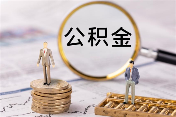 凉山离职怎么取出个人公积金（离职怎么取住房公积金）