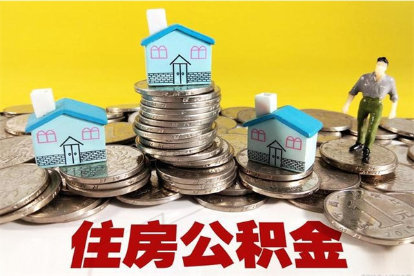 凉山不离职公积金怎么取（住房公积金不离职怎么提取）