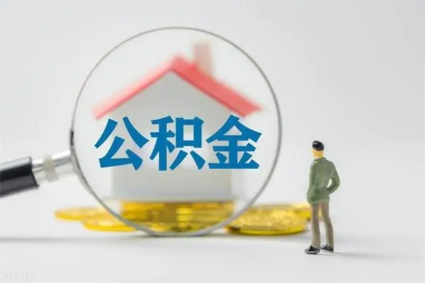 凉山公积金提（2021年提取住房公积金的条件）