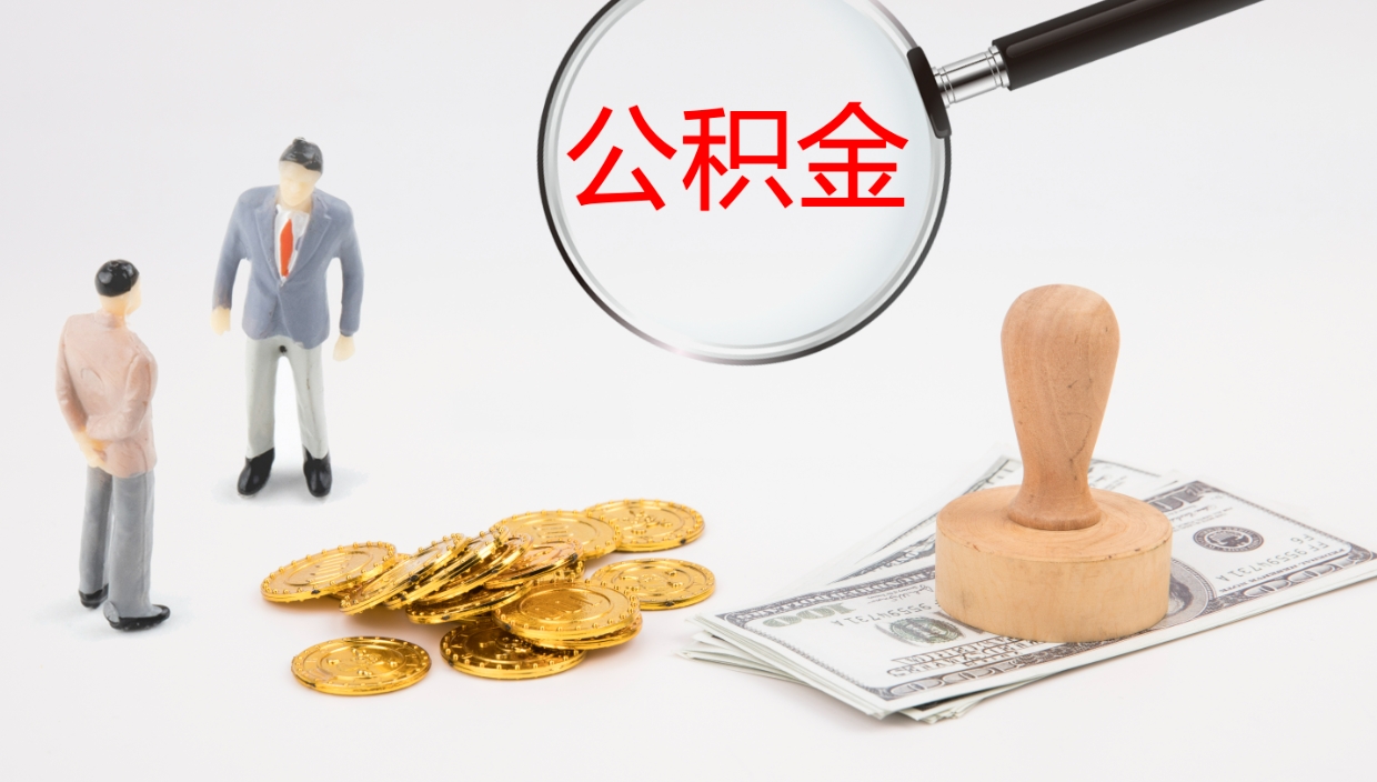 凉山个人离职公积金怎么取出来（离职公积金个人怎么提取）