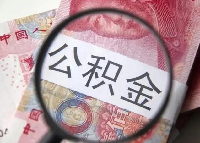 凉山公积金封存不满6个月怎么取出来（公积金账户封存不满6个月）