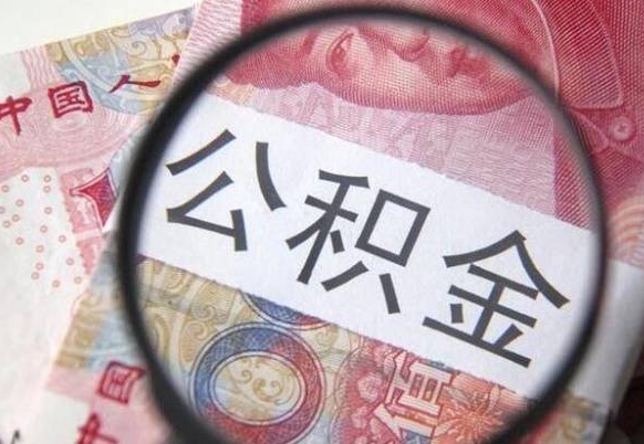 凉山在职公积金取（在职公积金提取）