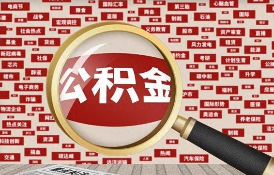 凉山封存公积金如何取出来（封存的公积金提取条件）