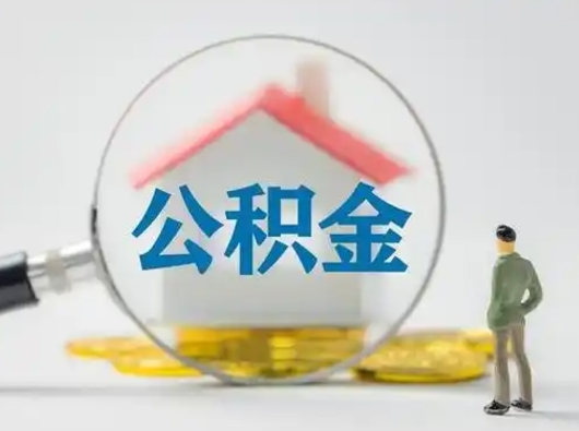 凉山急用钱公积金能取吗（如果急需用钱,住房公积金能取出来吗）